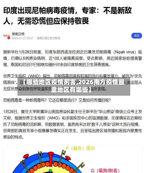 【哪些地区疫情厉害,2026南方疫情最重地区有哪些】