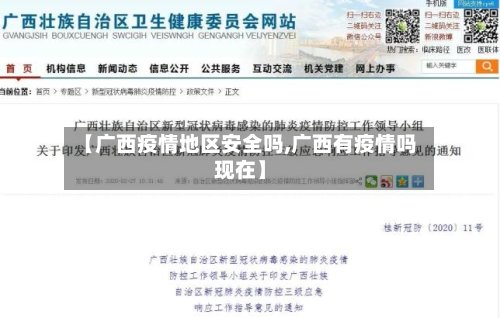 【广西疫情地区安全吗,广西有疫情吗现在】-第2张图片