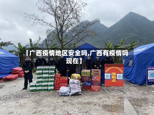 【广西疫情地区安全吗,广西有疫情吗现在】