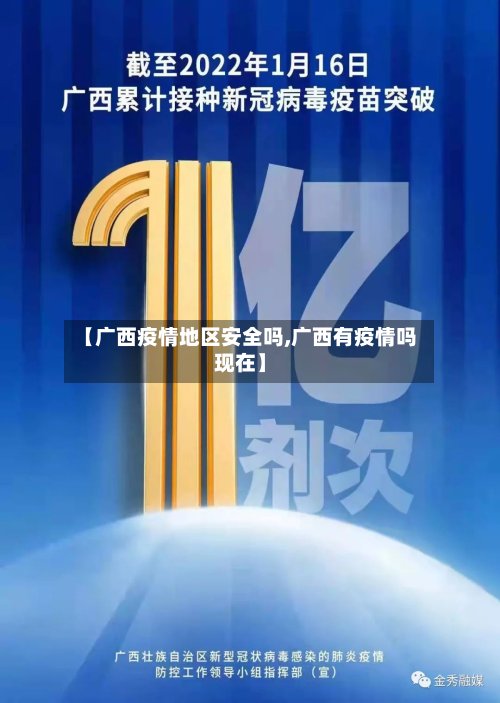 【广西疫情地区安全吗,广西有疫情吗现在】-第3张图片