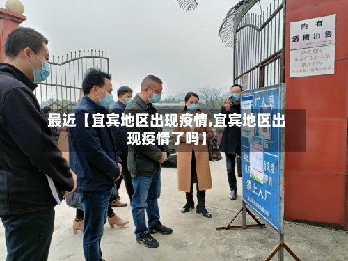 最近【宜宾地区出现疫情,宜宾地区出现疫情了吗】-第3张图片
