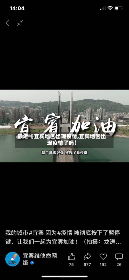 最近【宜宾地区出现疫情,宜宾地区出现疫情了吗】-第2张图片