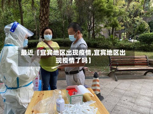 最近【宜宾地区出现疫情,宜宾地区出现疫情了吗】