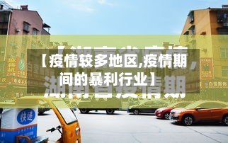 【疫情较多地区,疫情期间的暴利行业】