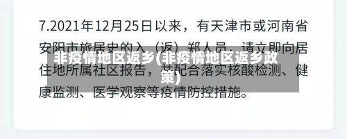 非疫情地区返乡(非疫情地区返乡政策)