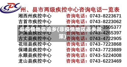 非疫情地区返乡(非疫情地区返乡政策)-第3张图片