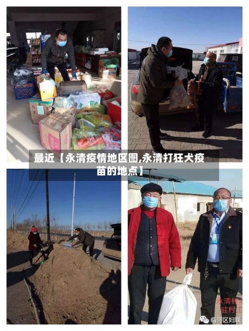 最近【永清疫情地区图,永清打狂犬疫苗的地点】-第3张图片