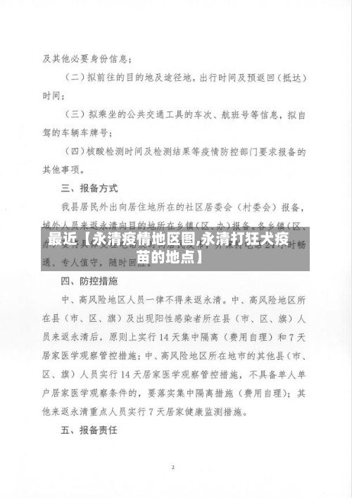 最近【永清疫情地区图,永清打狂犬疫苗的地点】-第2张图片
