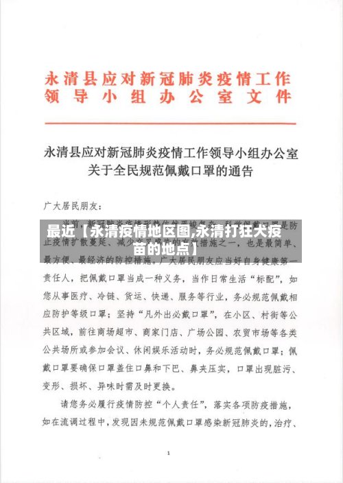 最近【永清疫情地区图,永清打狂犬疫苗的地点】