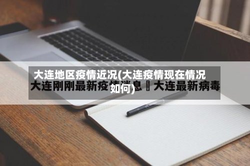 大连地区疫情近况(大连疫情现在情况如何)