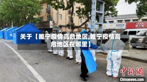 关于【睢宁疫情高危地区,睢宁疫情高危地区在哪里】-第2张图片