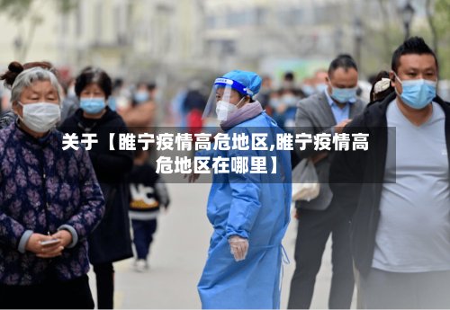 关于【睢宁疫情高危地区,睢宁疫情高危地区在哪里】