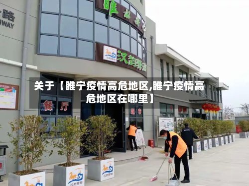 关于【睢宁疫情高危地区,睢宁疫情高危地区在哪里】-第3张图片