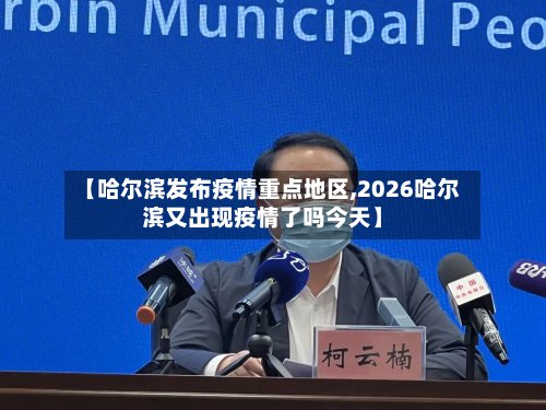 【哈尔滨发布疫情重点地区,2026哈尔滨又出现疫情了吗今天】