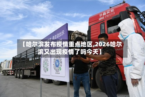 【哈尔滨发布疫情重点地区,2026哈尔滨又出现疫情了吗今天】-第3张图片