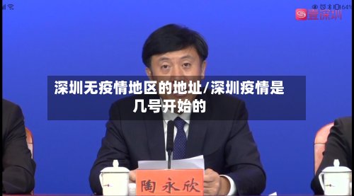 深圳无疫情地区的地址/深圳疫情是几号开始的