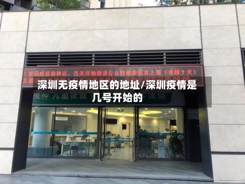 深圳无疫情地区的地址/深圳疫情是几号开始的-第2张图片