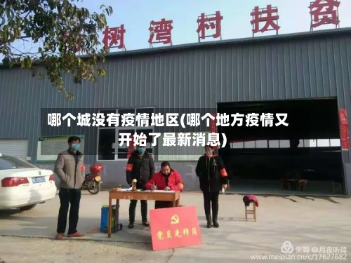 哪个城没有疫情地区(哪个地方疫情又开始了最新消息)