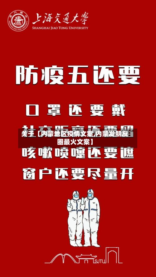 关于【内蒙地区疫情文案,内蒙发朋友圈最火文案】