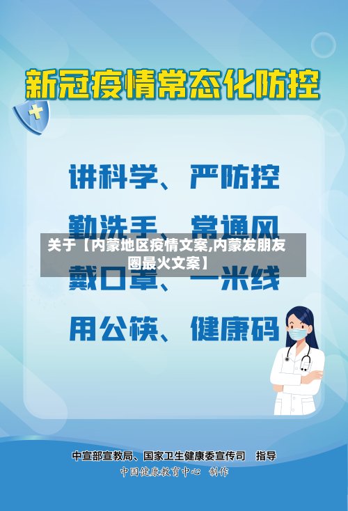 关于【内蒙地区疫情文案,内蒙发朋友圈最火文案】-第2张图片