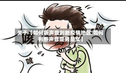 关于【如何听声音判断疫情地区,如何判断声音是男是女】