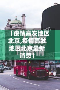 【疫情高发地区北京,疫情高发地区北京最新消息】-第2张图片