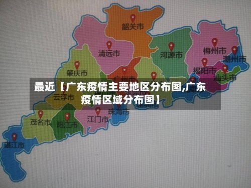 最近【广东疫情主要地区分布图,广东疫情区域分布图】-第2张图片