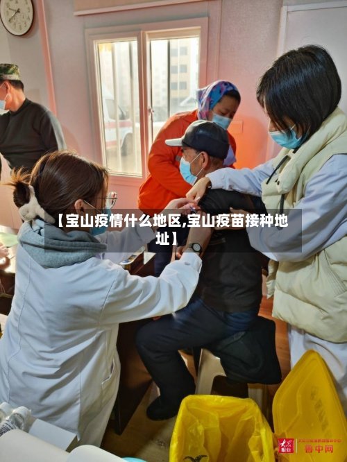 【宝山疫情什么地区,宝山疫苗接种地址】-第2张图片