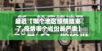 最近【哪个地区疫情结束了,疫情哪个省份最严重】-第3张图片