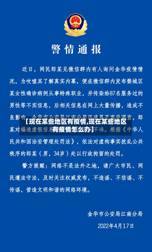 【现在某些地区有疫情,现在某些地区有疫情怎么办】