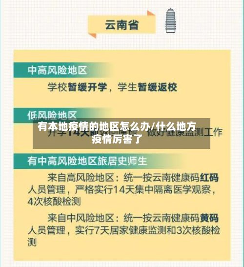 有本地疫情的地区怎么办/什么地方疫情厉害了