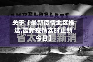 关于【最新疫情地区推送,最新疫情实时更新今日】