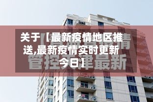 关于【最新疫情地区推送,最新疫情实时更新今日】-第3张图片