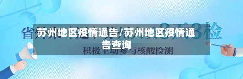 苏州地区疫情通告/苏州地区疫情通告查询-第2张图片