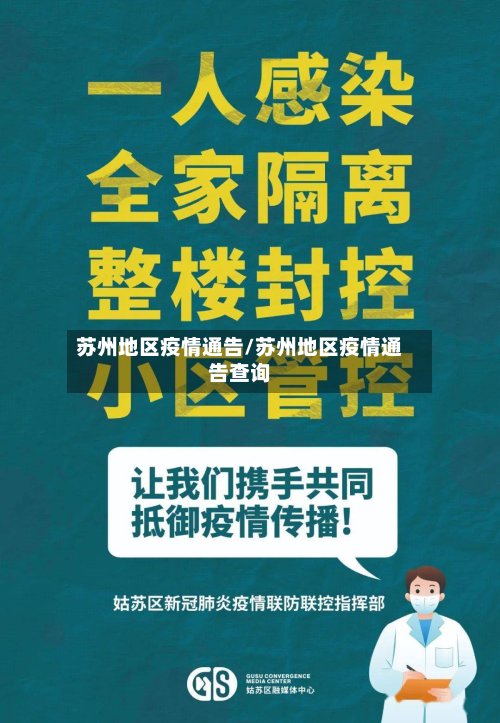 苏州地区疫情通告/苏州地区疫情通告查询