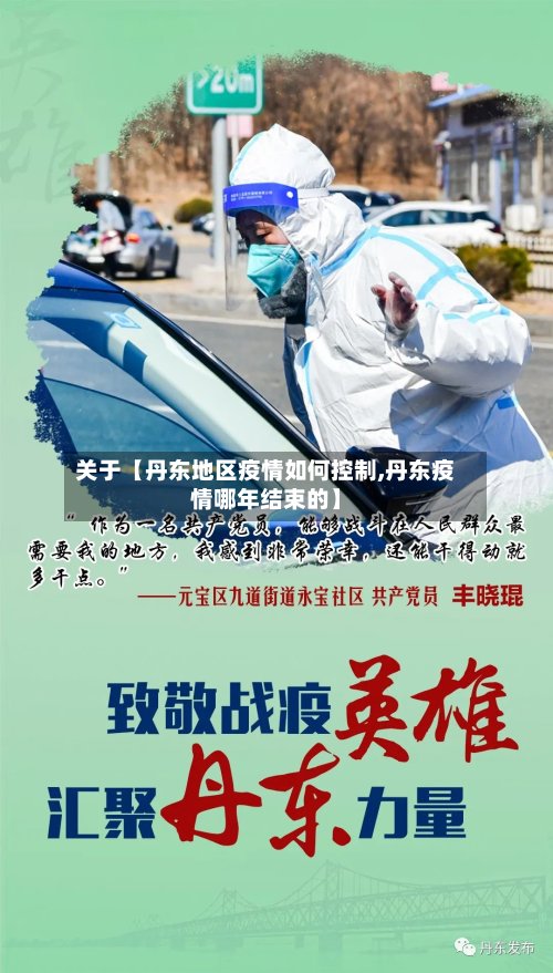 关于【丹东地区疫情如何控制,丹东疫情哪年结束的】-第2张图片