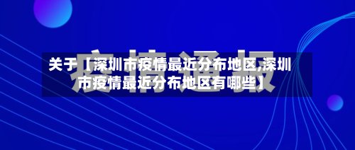 关于【深圳市疫情最近分布地区,深圳市疫情最近分布地区有哪些】-第2张图片