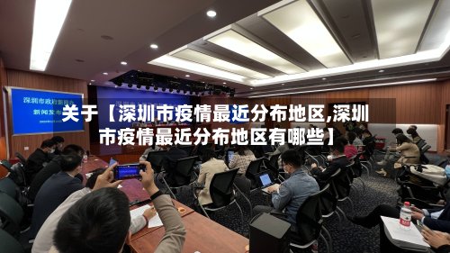 关于【深圳市疫情最近分布地区,深圳市疫情最近分布地区有哪些】