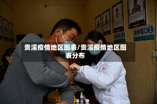 贵溪疫情地区图表/贵溪疫情地区图表分布-第2张图片