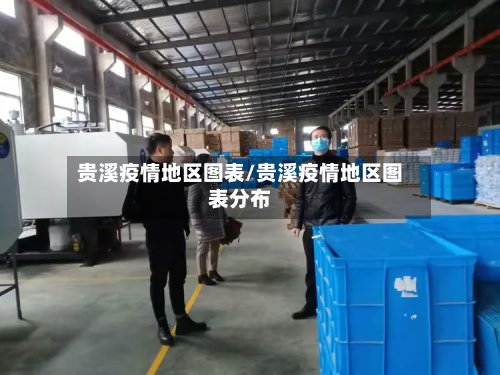 贵溪疫情地区图表/贵溪疫情地区图表分布