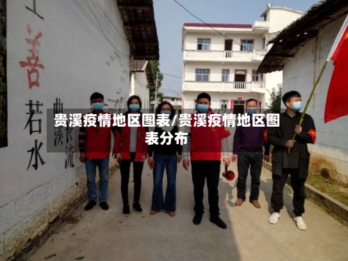 贵溪疫情地区图表/贵溪疫情地区图表分布-第3张图片