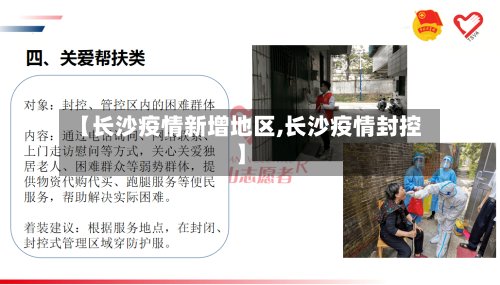 【长沙疫情新增地区,长沙疫情封控】-第2张图片