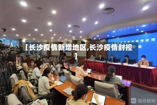 【长沙疫情新增地区,长沙疫情封控】