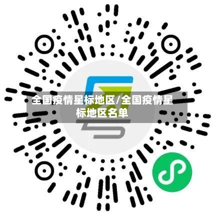 全国疫情星标地区/全国疫情星标地区名单-第3张图片
