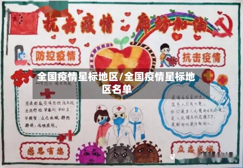 全国疫情星标地区/全国疫情星标地区名单