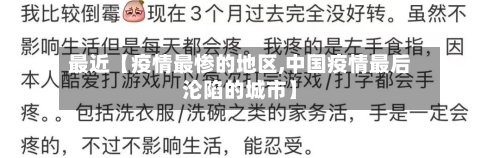最近【疫情最惨的地区,中国疫情最后沦陷的城市】