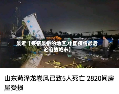 最近【疫情最惨的地区,中国疫情最后沦陷的城市】-第2张图片