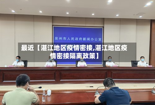 最近【湛江地区疫情密接,湛江地区疫情密接隔离政策】