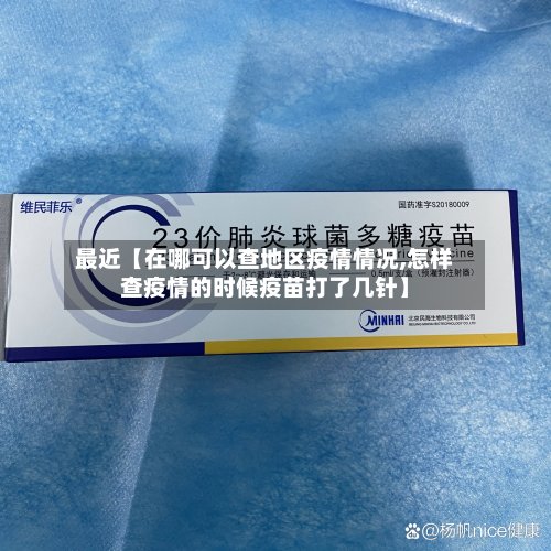 最近【在哪可以查地区疫情情况,怎样查疫情的时候疫苗打了几针】