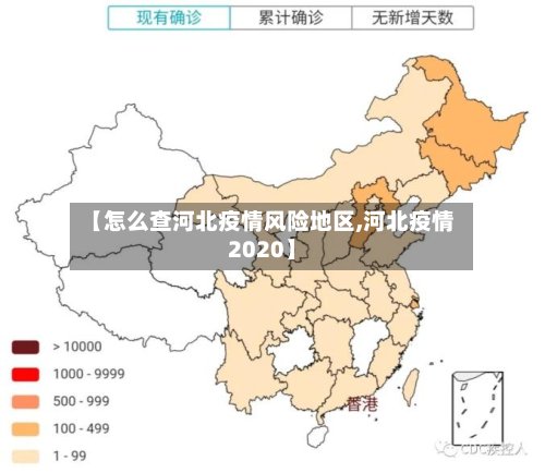 【怎么查河北疫情风险地区,河北疫情2020】-第2张图片
